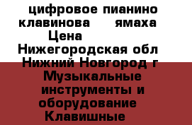 цифровое пианино клавинова 220 ямаха › Цена ­ 43 000 - Нижегородская обл., Нижний Новгород г. Музыкальные инструменты и оборудование » Клавишные   
